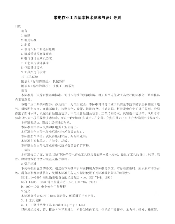 带电作业工具基本技术要求与设计导则