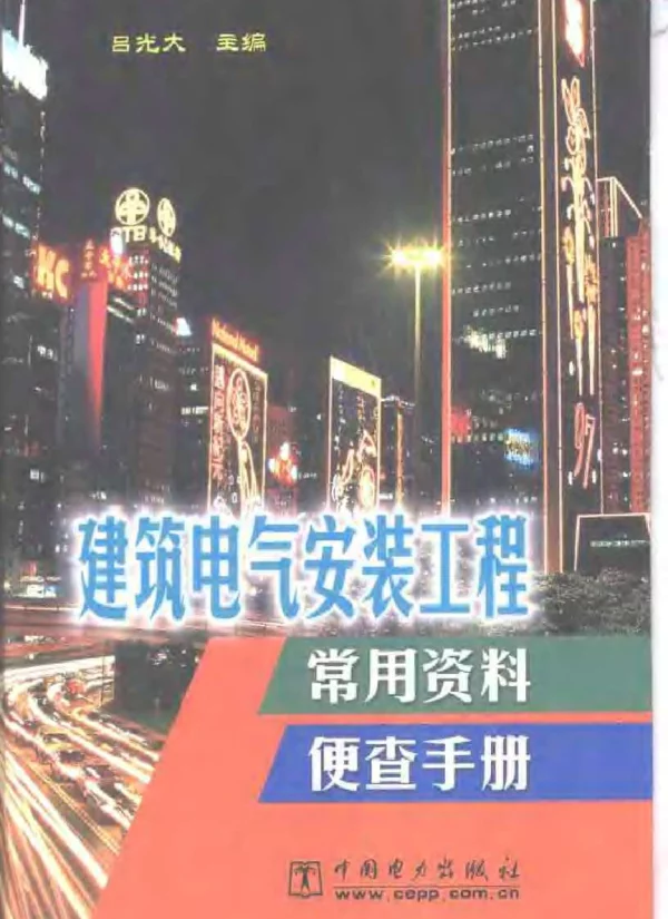 《建筑电气安装工程常用资料便查手册》