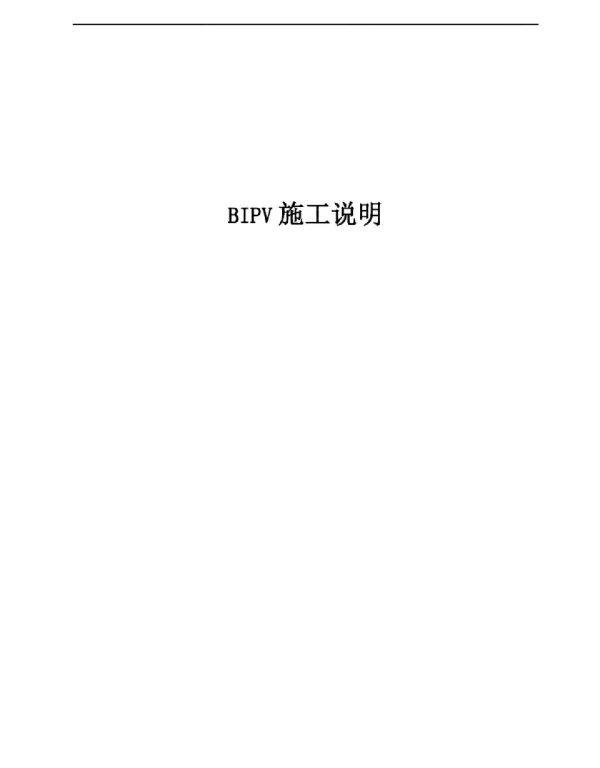 BIPV施工方案