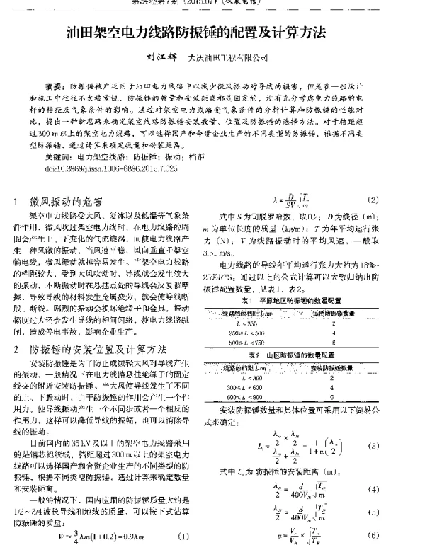 油田架空电力线路防振锤的配置及计算方法