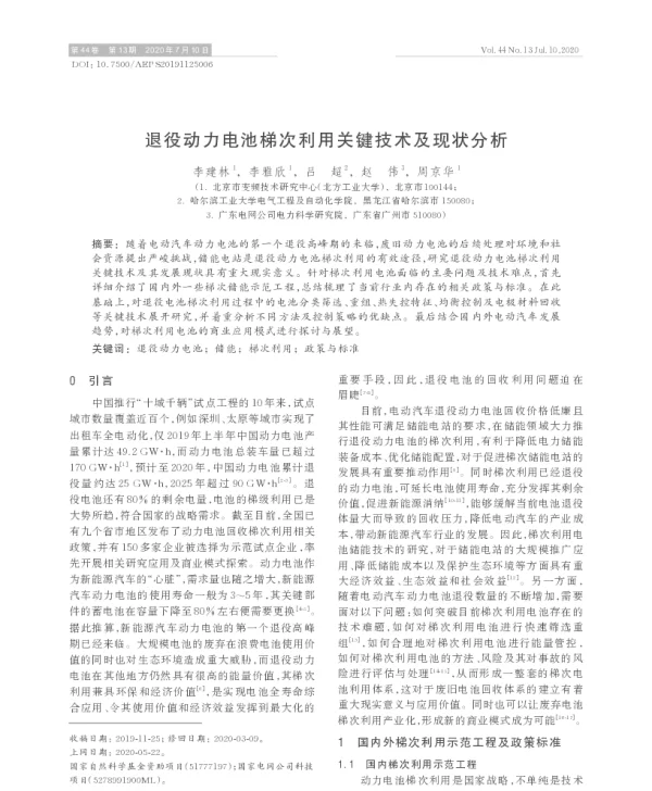 退役动力电池梯次利用关键技术及现状分析