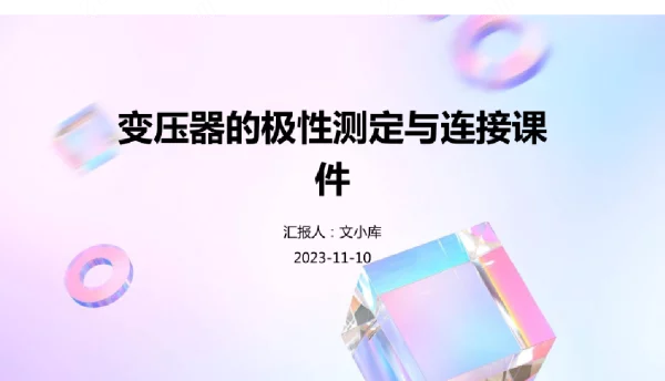 变压器的极性测定与连接课件