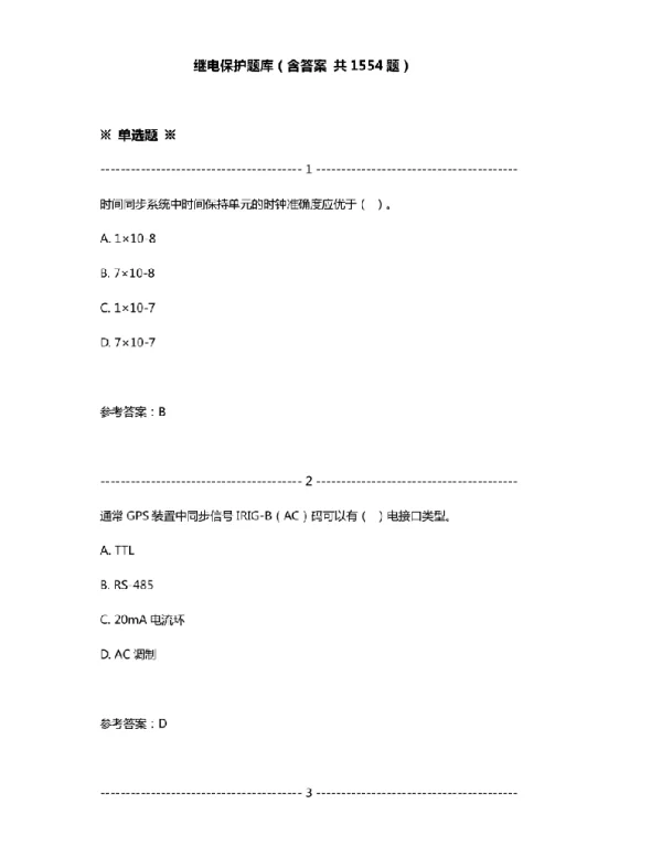 继电保护试题库含答案-共1554题