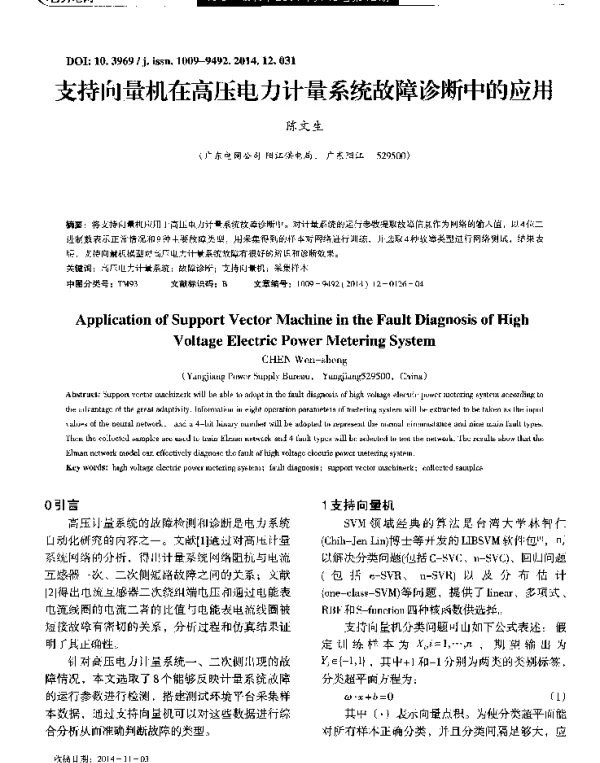 支持向量机在高压电力计量系统故障诊断中的应用