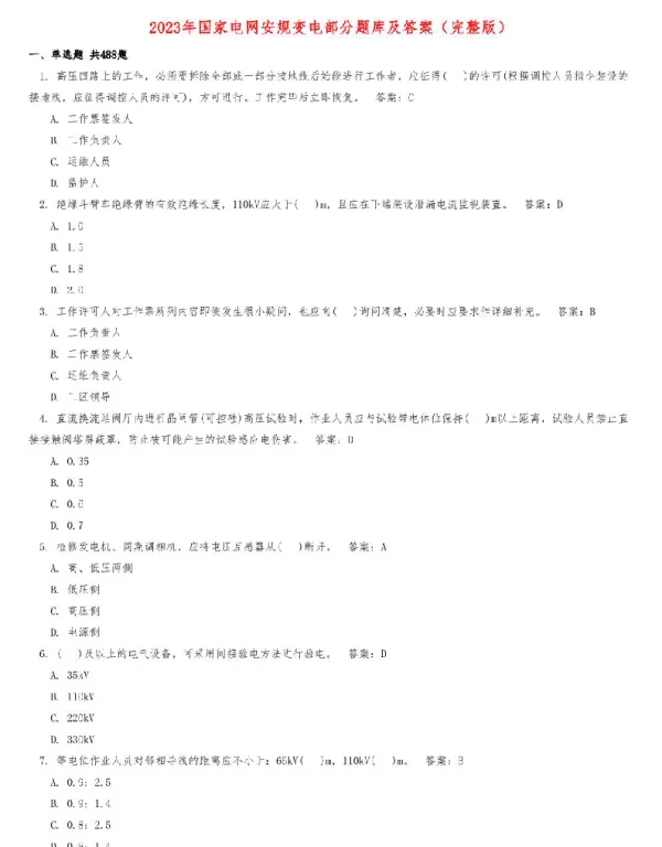 2023年国家电网安规变电部分题库及答案（完整版）