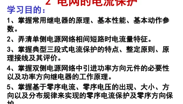 电网的电流保护