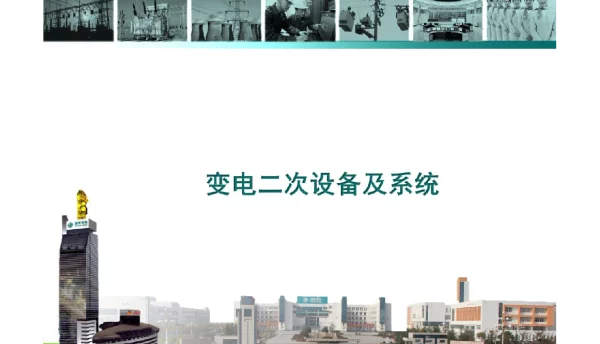 变电二次设备及系统
