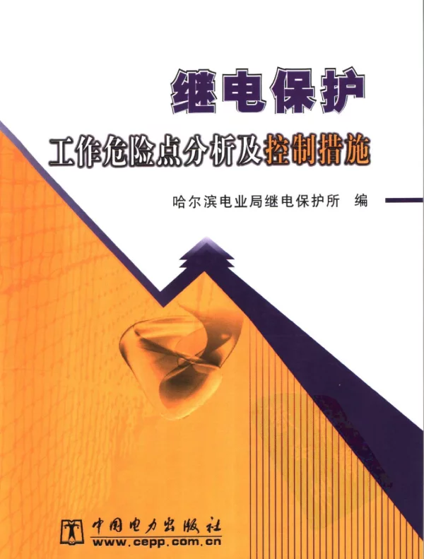 继电保护工作危险点分析及控制措施
