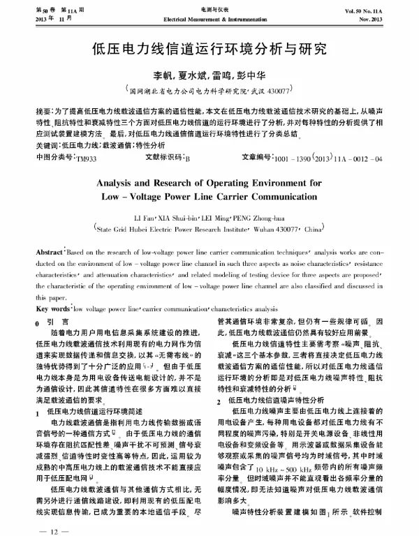 低压电力线信道运行环境分析与研究