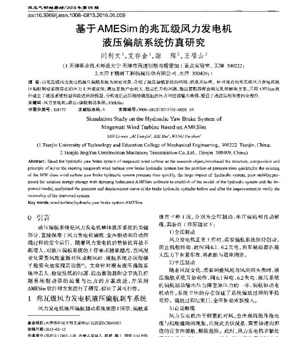 基于AMESim的兆瓦级风力发电机液压偏航系统仿真研究