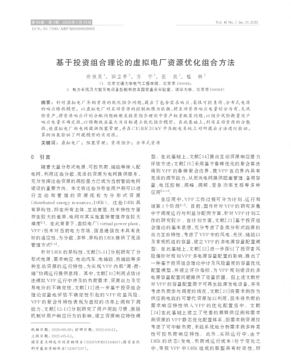 基于投资组合理论的虚拟电厂资源优化组合方法