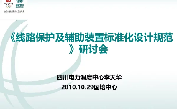 《线路保护及辅助装置标准化设计规范》研讨会