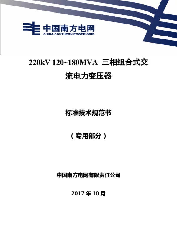 南方电网220kV120~180MVA三相组合式交流电力变压器技术规范书专用部分