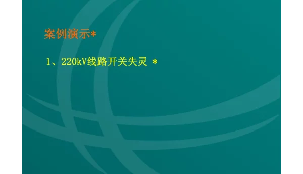 220kV线路开关失灵、母联拒动及死区故障