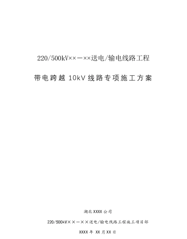 带电跨越10kV线路专项施工方案模板