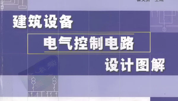 《建筑设备电气控制电路设计图解》