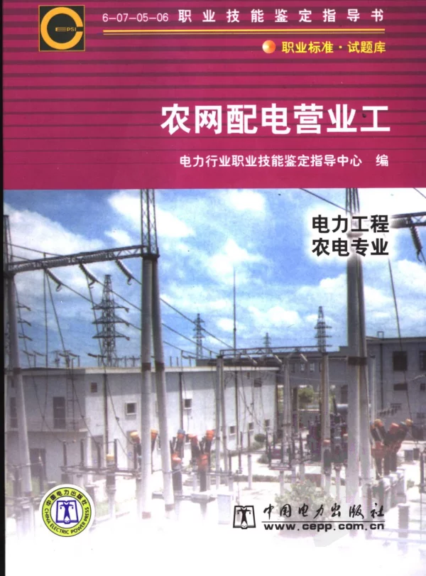 职业技能鉴定指导书农网配电营业工电力工程农电专业