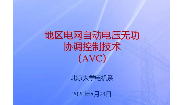 地区电网新能源自动电压控制AVC技术培训课件