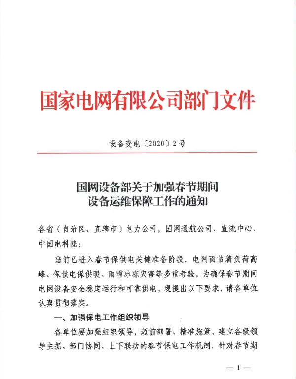 《国网设备部关于加强春节期间设备运维保障工作的通知》（设备变电【2020】2号）