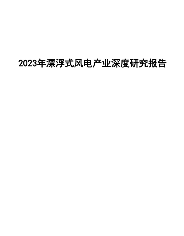 2023年漂浮式风电产业深度研究报告