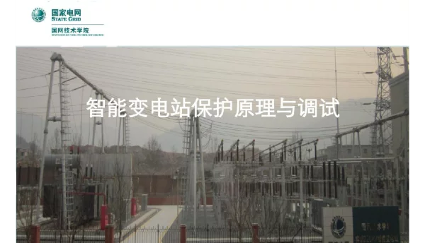 智能变电站的保护与调试
