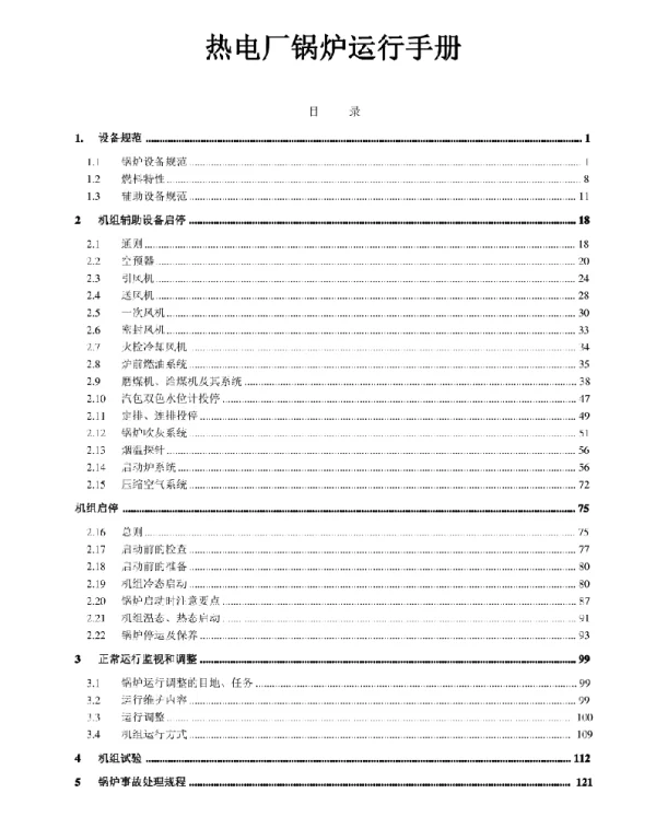 152页热电厂锅炉运行手册