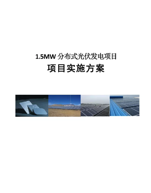 1MW分布式光伏发电项目实施方案自发自用