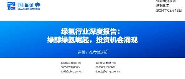 2024绿氢行业深度报告