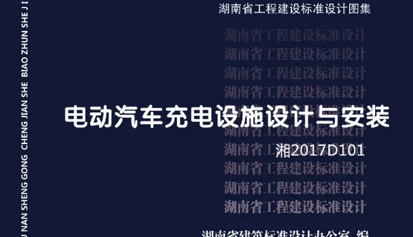 2017D101（湘）电动车充电设施标准