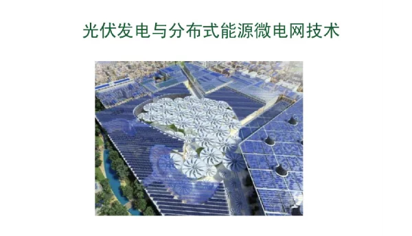 光伏发电与分布式能源微电网技术