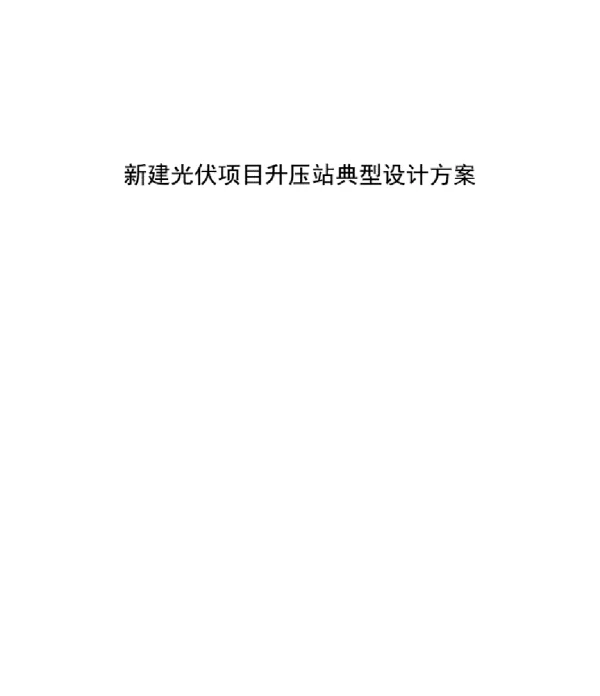 新建光伏升压站典型设计方案