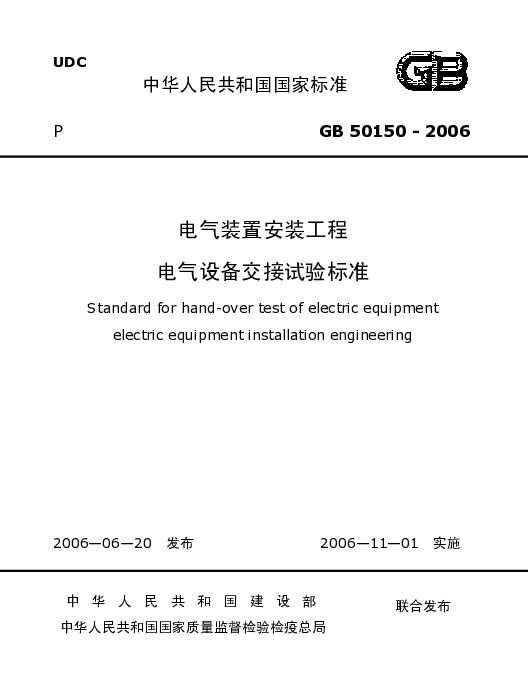 电气设备交接试验标准