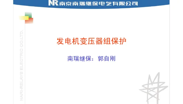 128页发电机变压器组保护