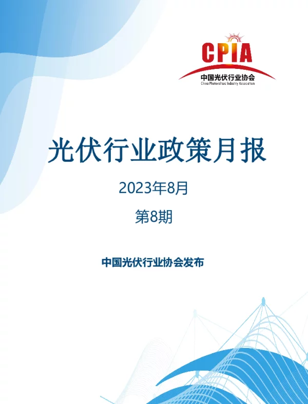 光伏协会：第八期光伏行业政策月报