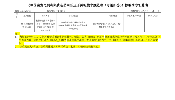 《低压开关柜技术规范书（专用部分）》修编内容汇总表