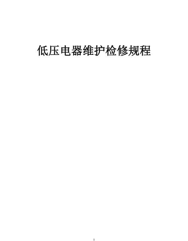低压电器维护检修规程