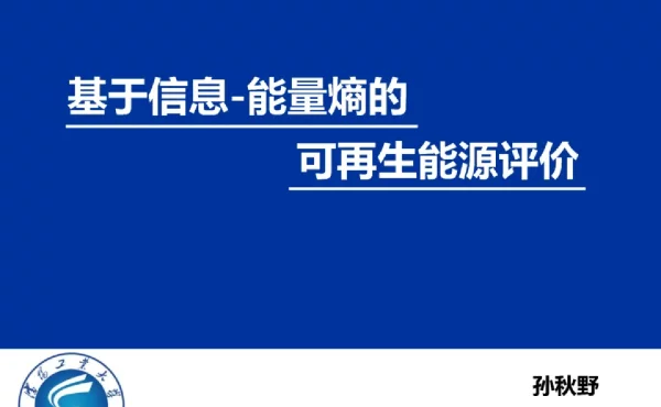 基于信息-能量熵的可再生能源评价