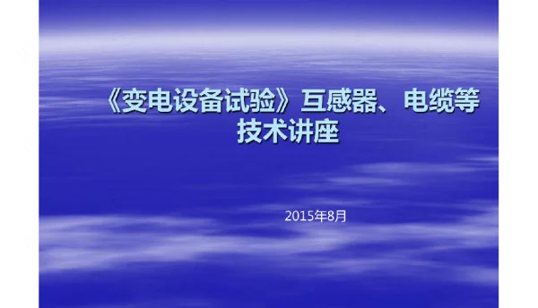 变电设备试验规程解读