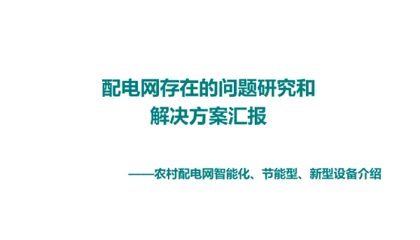 配电网存在的问题研究和解决方案汇报