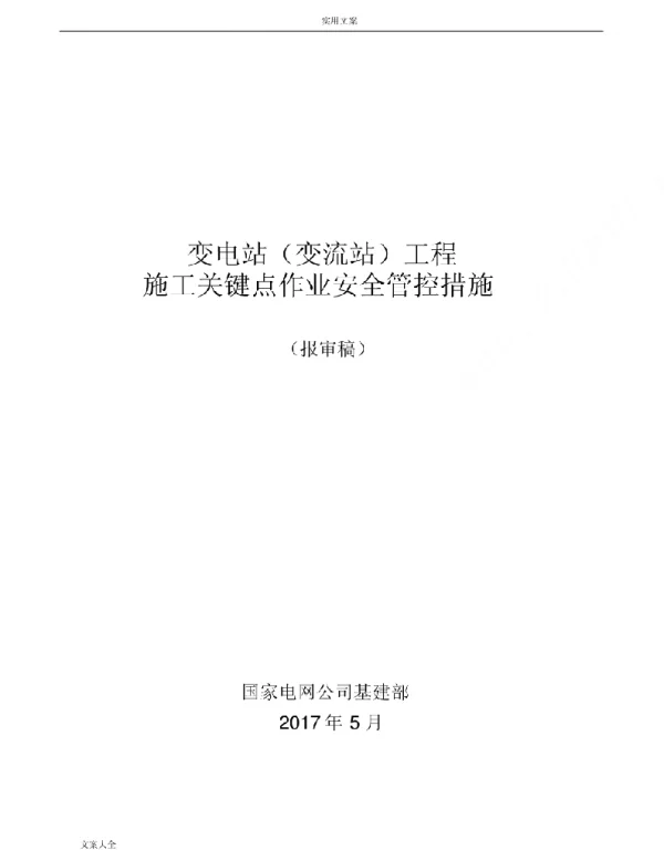 变电站工程施工现场关键点作业安全系统管控要求措施