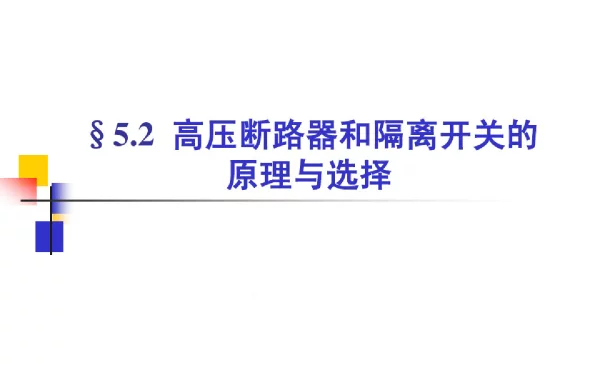 断路器和隔离开关的原理与选择