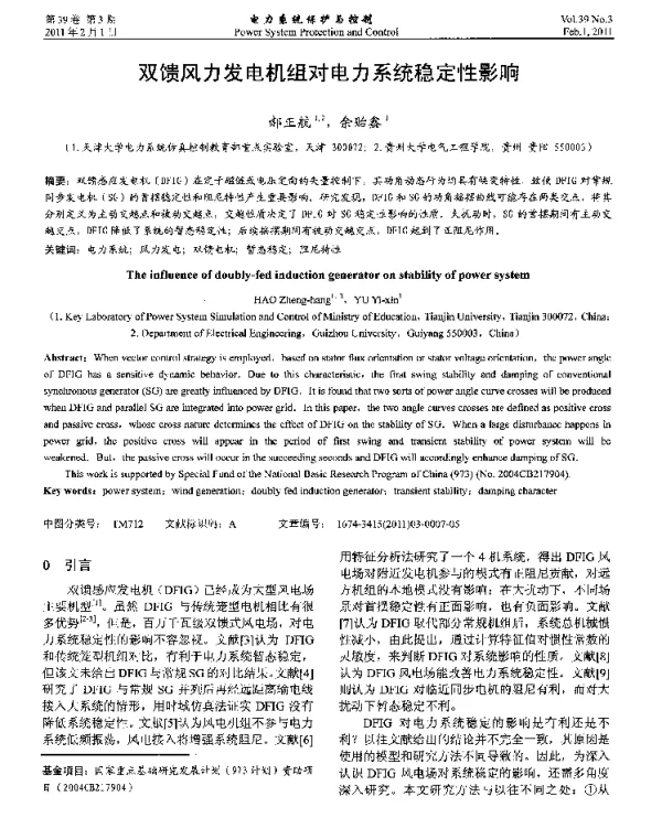 双馈风力发电机组对电力系统稳定性影响