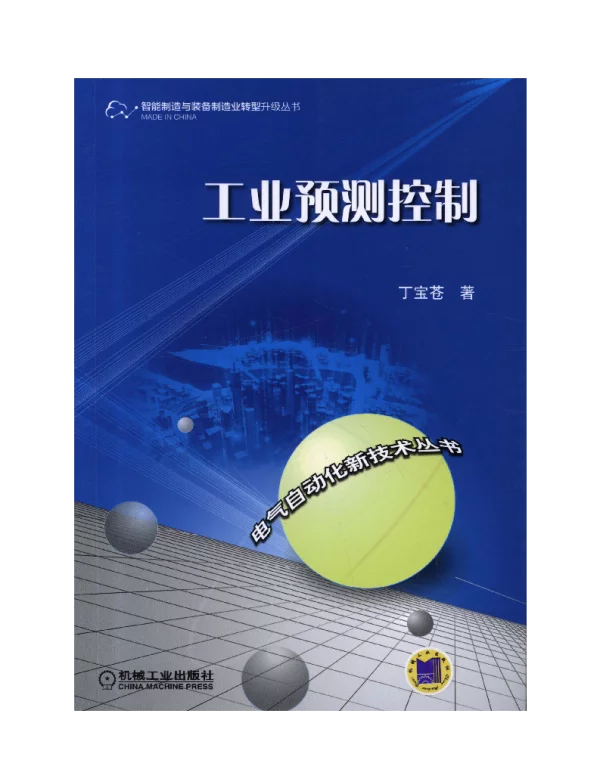 工业预测控制