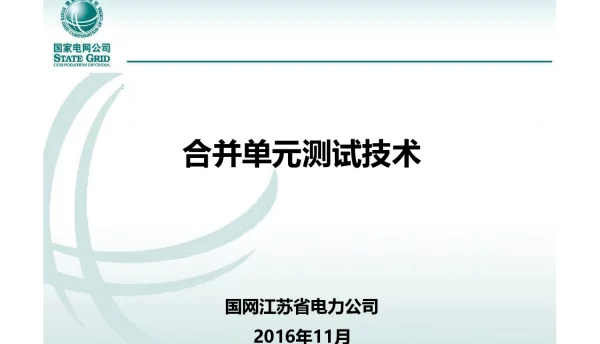 合并单元测试技术-国网技术学院