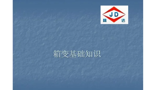 84页箱式变压器的基础知识