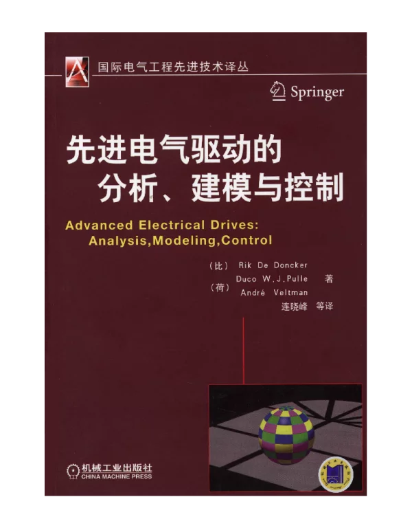 先进电气驱动的分析、建模与控制