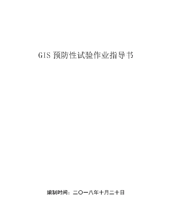 GIS预防性试验及检修预试作业指导书
