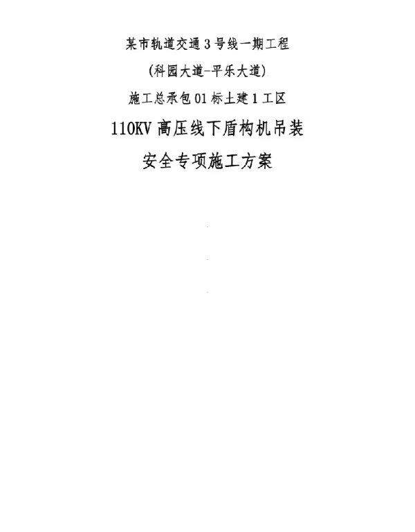 110KV高压线下盾构机吊装安全专项施工方案
