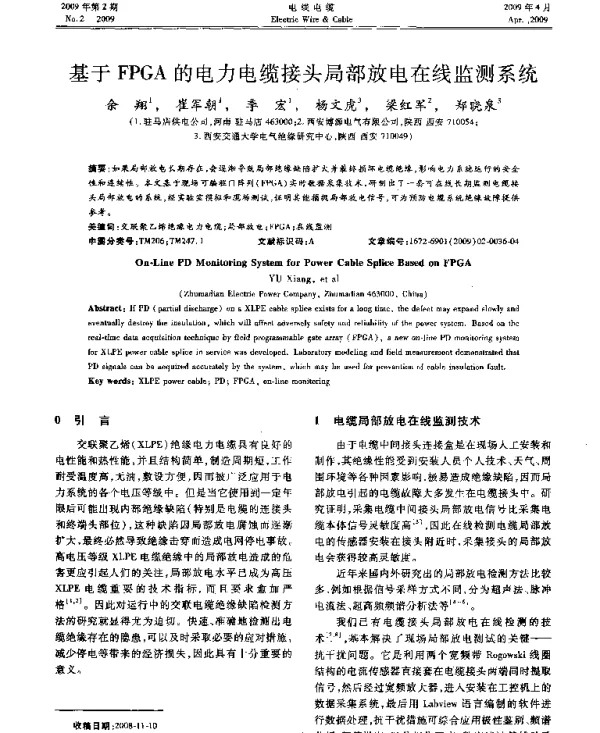基于FPGA的电力电缆接头局部放电在线监测系统