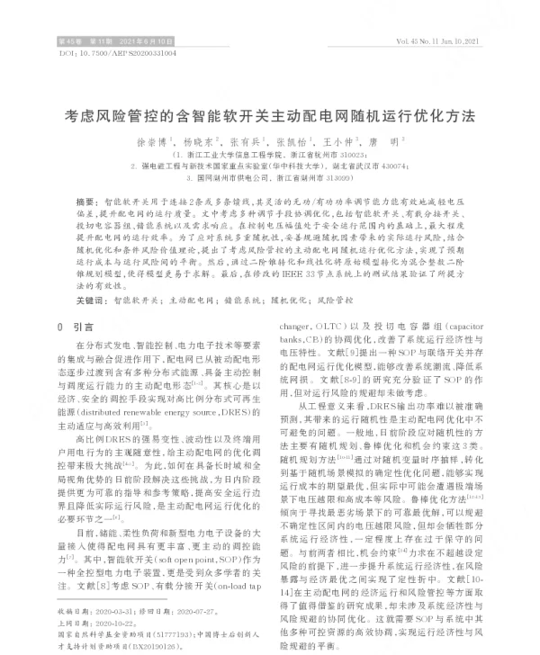 考虑风险管控的含智能软开关主动配电网随机运行优化方法